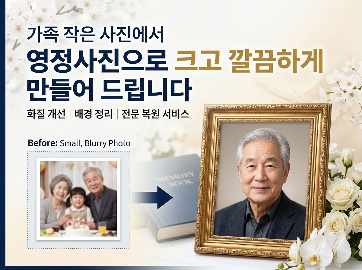일반사진 영정사진 변환