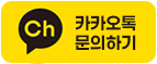 카카오톡 상담